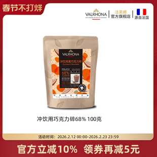 法芙娜法国原料进口可可冲饮用黑巧克力碎68%固体饮料甜品100g