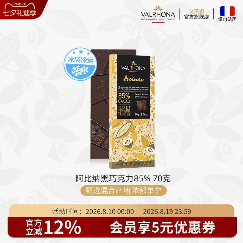 法芙娜法国原装进口零食阿比纳85%黑巧克力排块条70g情人节礼物