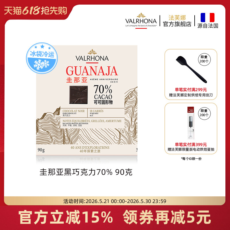 【40周年礼盒】法芙娜原料法国进口圭那亚70%黑巧克力纯可可脂