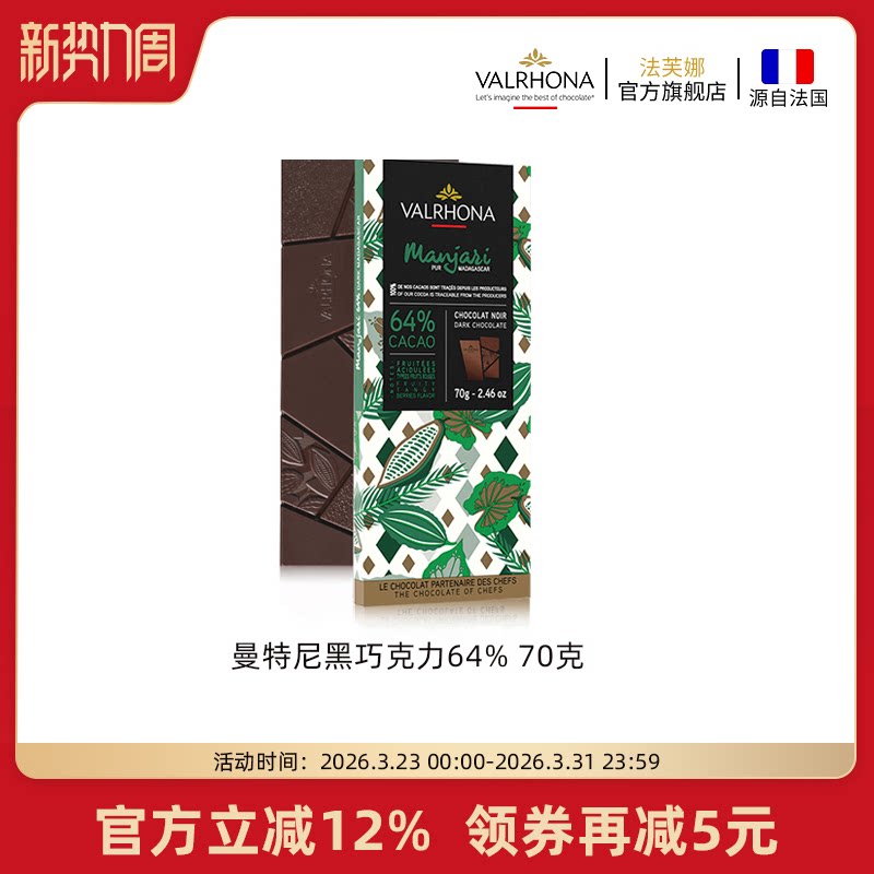 法芙娜法国原装进口零食曼特尼64%纯可可脂黑巧克力条排块70g休闲