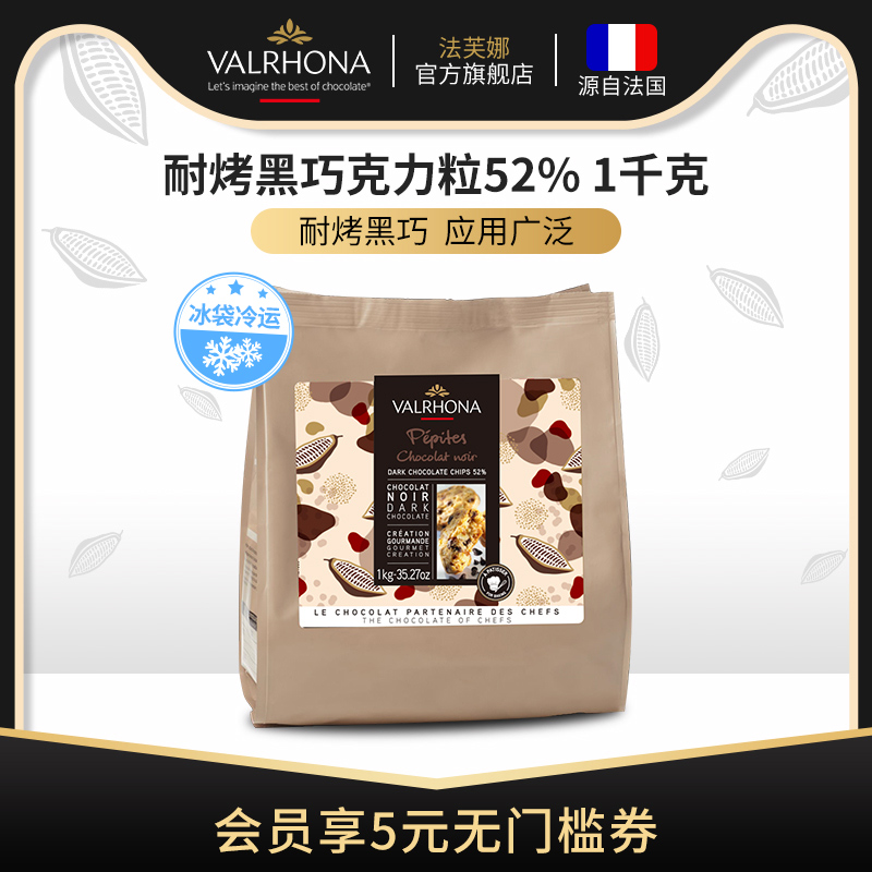 法芙娜原料法国进口 耐高温巧克力粒纯可可脂黑巧克力耐烤水滴豆