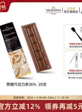法芙娜法国原装进口经典牛奶巧克力排块 焦糖36%纯可可脂零食20g