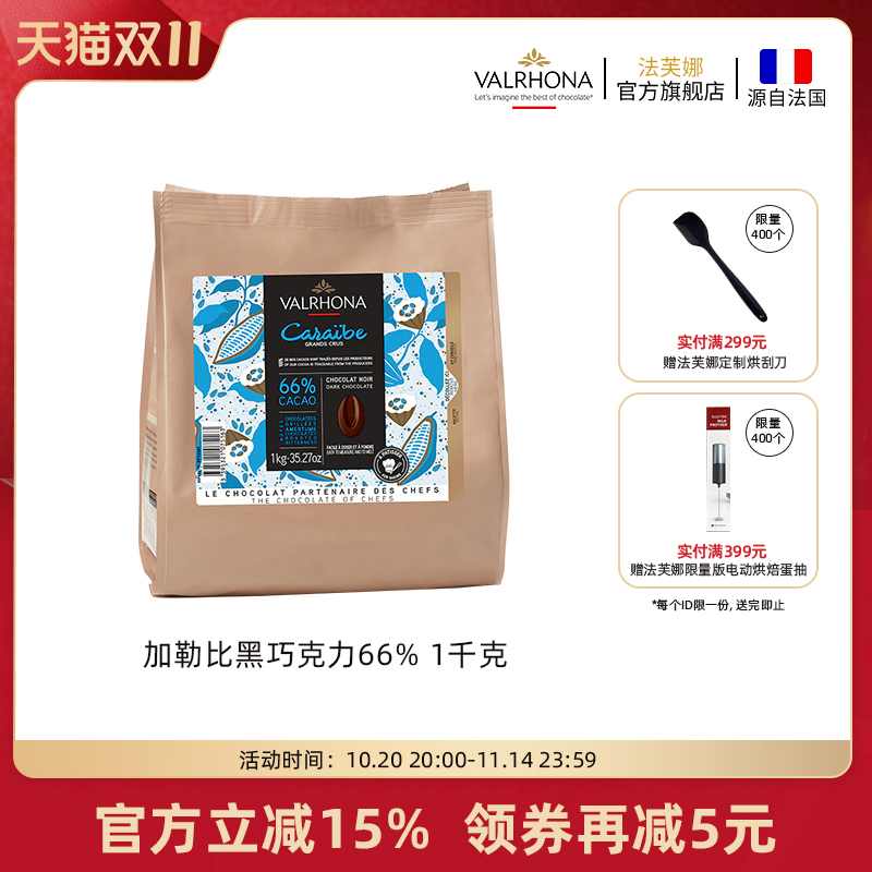 法芙娜1公斤加勒比66%黑巧克力豆