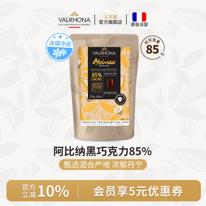 法芙娜原料法国进口零食黑巧克力豆币纯可可脂烘焙阿比纳85%250克