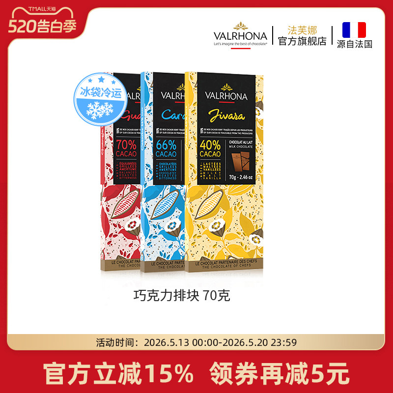 法芙娜法国原装进口零食单一原产地巧克力多口味排块纯可可脂