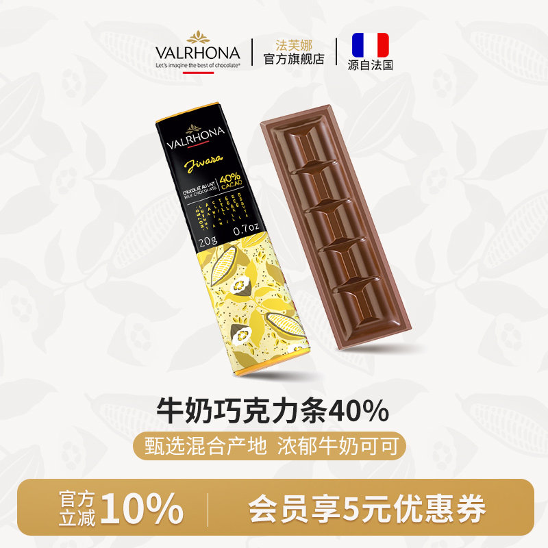 法芙娜法国原装进口牛奶巧克力40%巧克力排块条纯可可脂零食20克