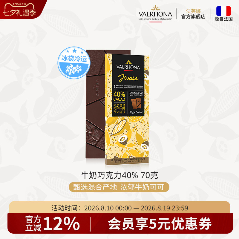 法芙娜法国原装进口牛奶巧克力40%巧克力排块条纯可可脂零食70克