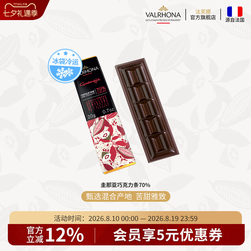 法芙娜法国原装进口经典黑巧克力排块 圭那亚70%纯可可脂零食20g