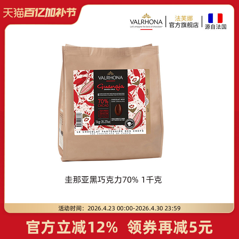 法芙娜法国原装进口黑巧克力豆币圭那亚70%家庭蛋糕生巧烘焙1公斤