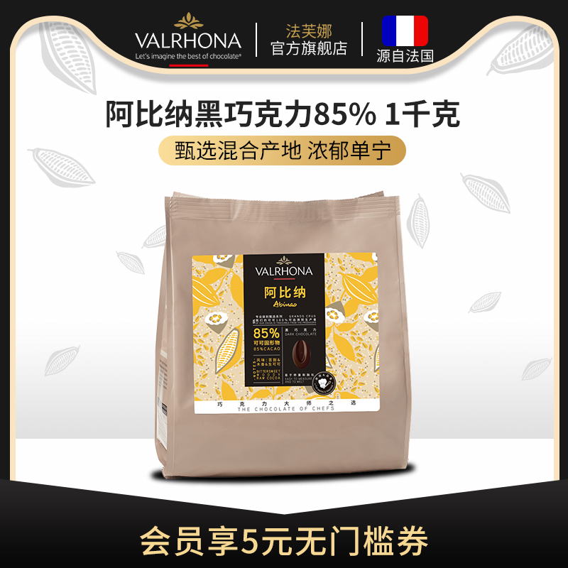 法芙娜阿比纳黑巧克力烘焙