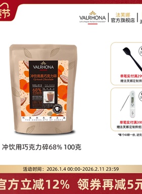 法芙娜法国原料进口可可冲饮用黑巧克力碎68%固体饮料甜品100g
