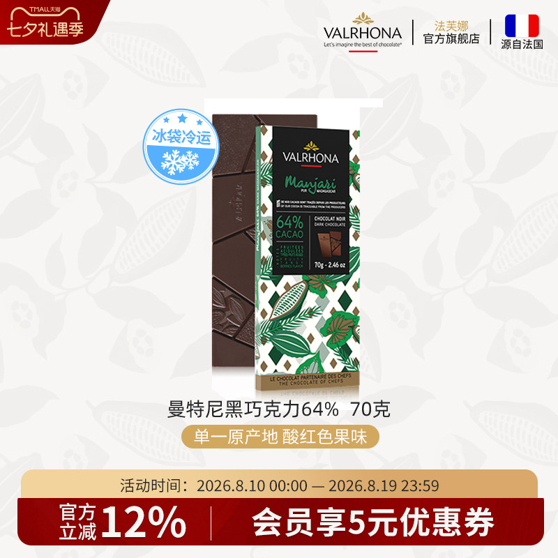 法芙娜法国原装进口零食曼特尼64%纯可可脂黑巧克力条排块70g休闲
