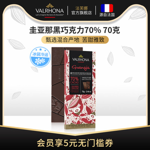 法芙娜法国原装进口经典黑巧克力排块 圭那亚70%纯可可脂零食70g
