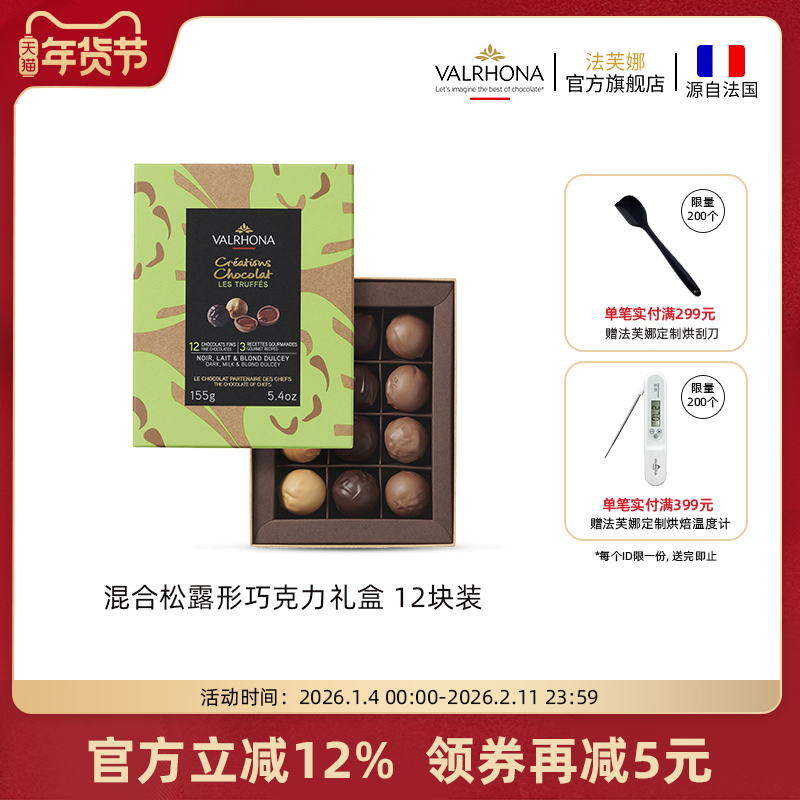 法芙娜法国原装进口混合松露形巧克力礼盒12块装圣诞节情人节礼物