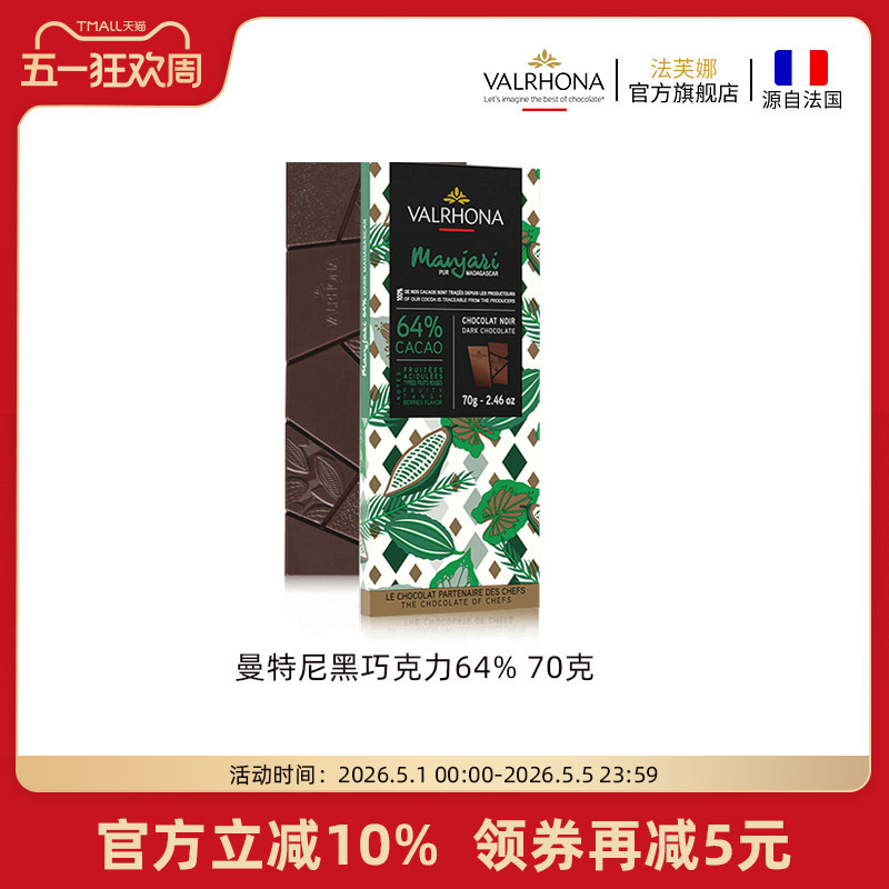 法芙娜法国原装进口零食曼特尼64%纯可可脂黑巧克力条排块70g休闲
