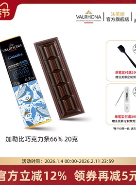 法芙娜法国原装进口巧克力排块加勒比66%纯可可脂20g休闲聚会零食