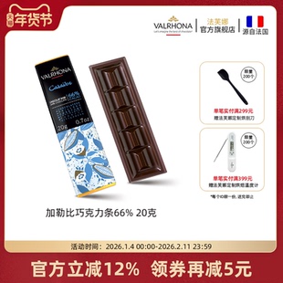 法芙娜法国原装进口巧克力排块加勒比66%纯可可脂20g休闲聚会零食