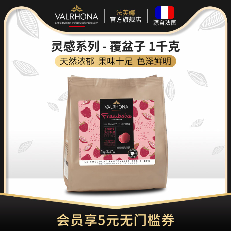 法芙娜原料法国进口烘焙蛋糕纯可可脂零食灵感覆盆子巧克力豆1kg