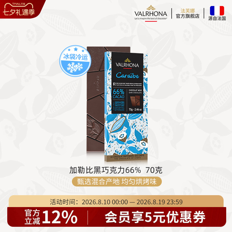 法芙娜法国原装进口巧克力排块加勒比66%纯可可脂70g休闲聚会零食