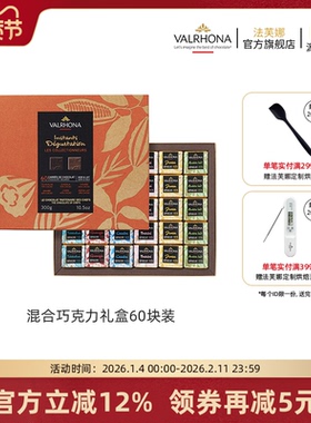 法芙娜法国原装进口混合巧克力60块装礼盒新年圣诞情人节礼物