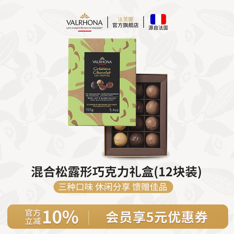 法芙娜法国原装进口混合松露形巧克力礼盒12块装圣诞节情人节礼物