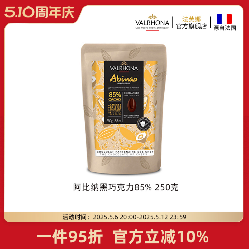 法芙娜原料法国进口零食黑巧克力豆币纯可可脂烘焙阿比纳85%250克