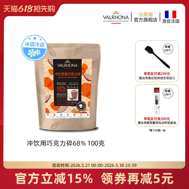 法芙娜法国原料进口可可冲饮用黑巧克力碎68%固体饮料甜品100g
