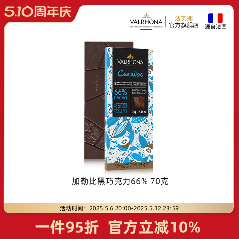法芙娜法国原装进口巧克力排块加勒比66%纯可可脂70g休闲聚会零食