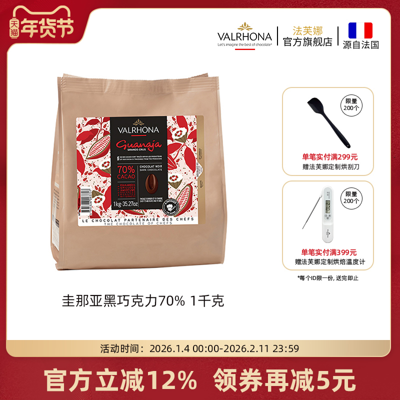 法芙娜法国原装进口黑巧克力豆币圭那亚70%家庭蛋糕生巧烘焙1公斤