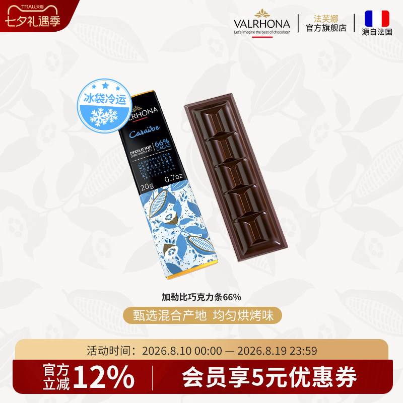 法芙娜法国原装进口巧克力排块加勒比66%纯可可脂20g休闲聚会零食