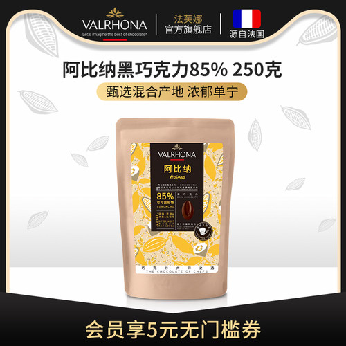 法芙娜阿比纳黑巧克力豆币进口