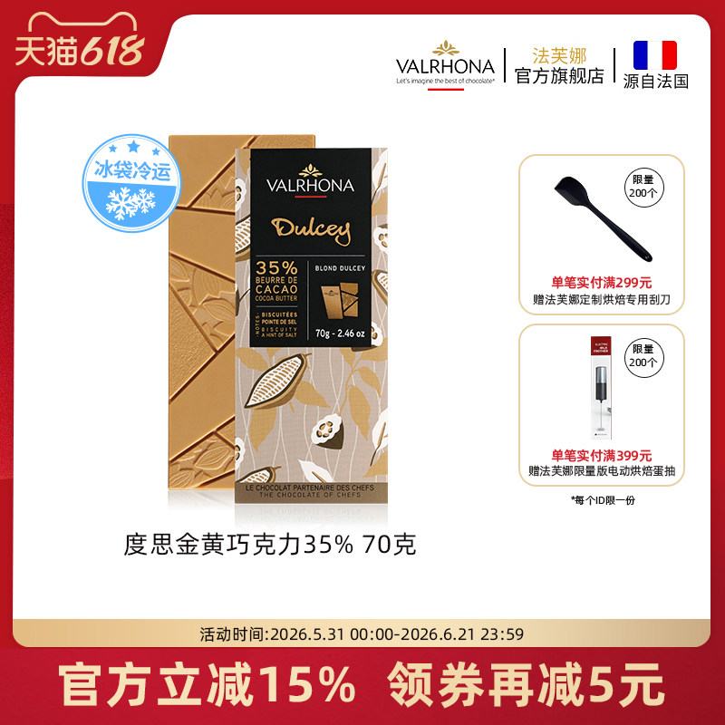 法芙娜法国原装进口巧克力度思金黄35%排块纯可可脂零食70g