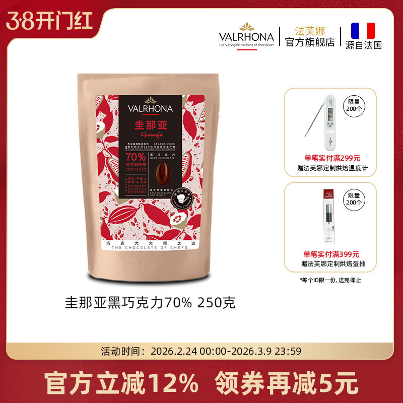 法芙娜原料法国进口零食黑巧克力豆币纯可可脂烘焙圭那亚70%250克