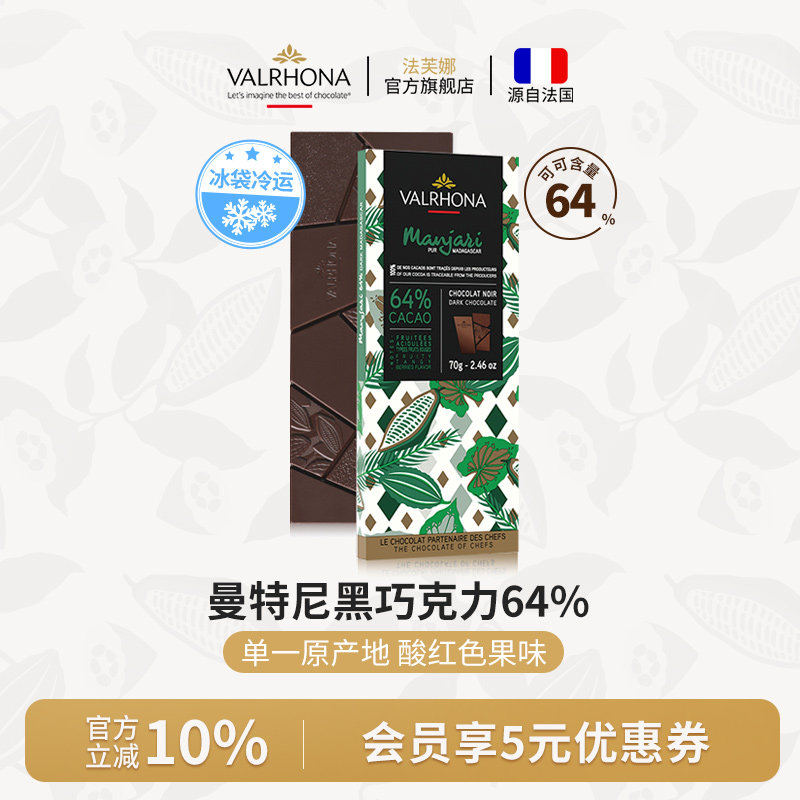 法芙娜法国原装进口曼特尼64%纯可可脂黑巧克力条排块70g