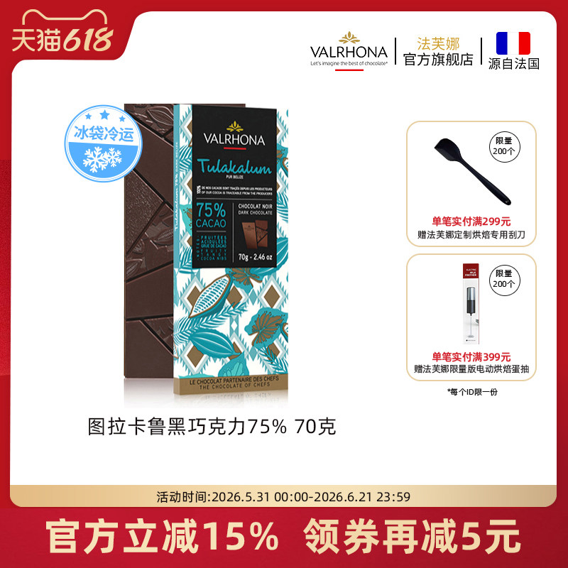 法芙娜法国原装进口图拉卡鲁75%黑巧纯可可脂巧克力条家庭零食70g