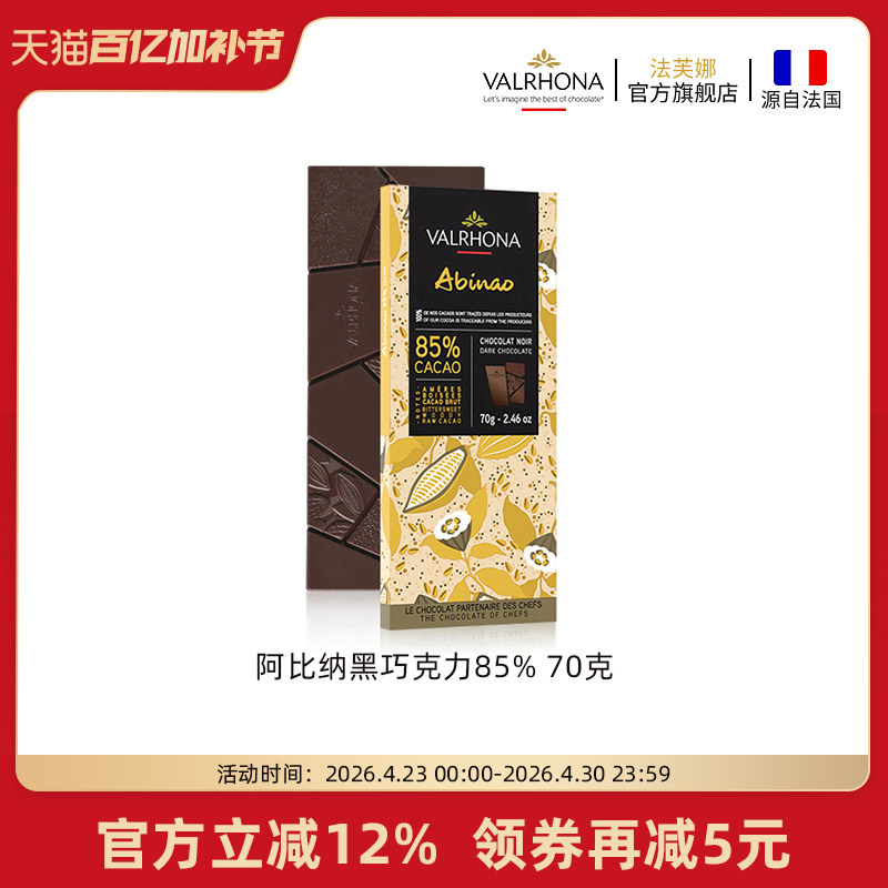 法芙娜法国原装进口零食阿比纳85%黑巧克力排块条70g情人节礼物