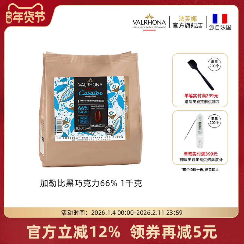 法芙娜法国原装进口烘焙黑巧克力豆币家庭蛋糕生巧1公斤加勒比66%,零食/坚果/特产,黑巧克力,淘宝优惠券,粉丝福利购,淘宝优惠卷