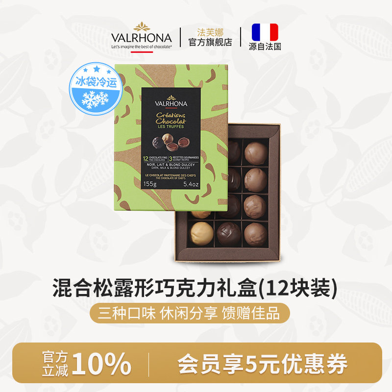 法芙娜巧克力礼物混合松露形礼盒