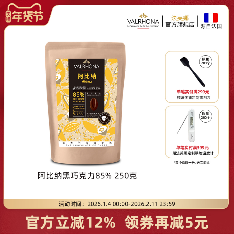 法芙娜原料法国进口零食黑巧克力豆币纯可可脂烘焙阿比纳85%250克