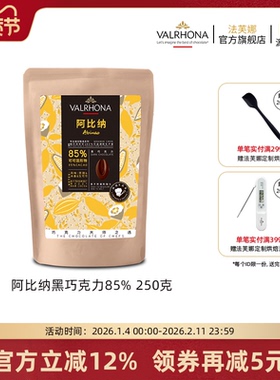 法芙娜原料法国进口零食黑巧克力豆币纯可可脂烘焙阿比纳85%250克