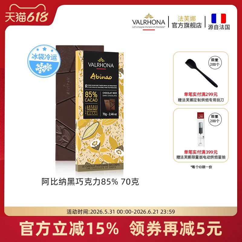 法芙娜法国原装进口零食阿比纳85%黑巧克力排块条70g情人节礼物