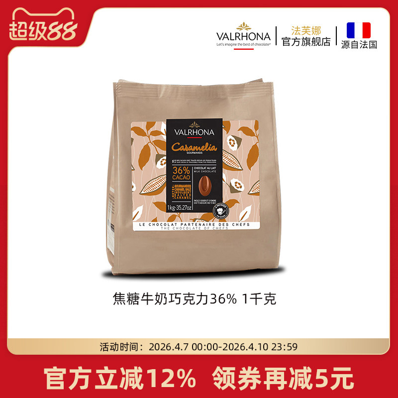 法芙娜原料法国进口牛奶巧克力豆币焦糖味36%家庭烘焙甜品蛋糕1kg