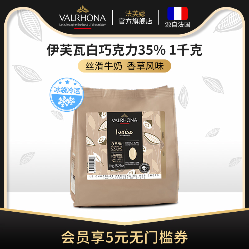 法芙娜法国原装进口伊芙瓦白巧克力豆35%纯可可脂家庭甜品烘焙1kg