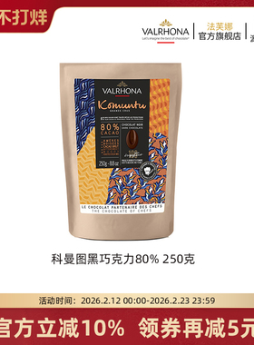 法芙娜原料法国进口零食黑巧克力豆币纯可可脂烘焙科曼图80%250克