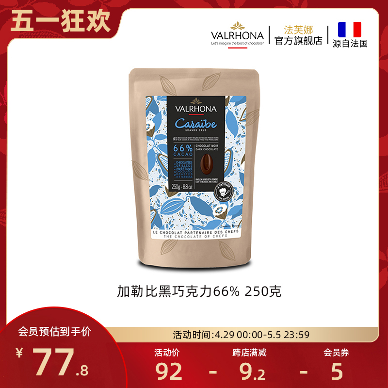 法芙娜原料法国进口零食黑巧克力豆币加勒比66%纯可可脂烘焙250克