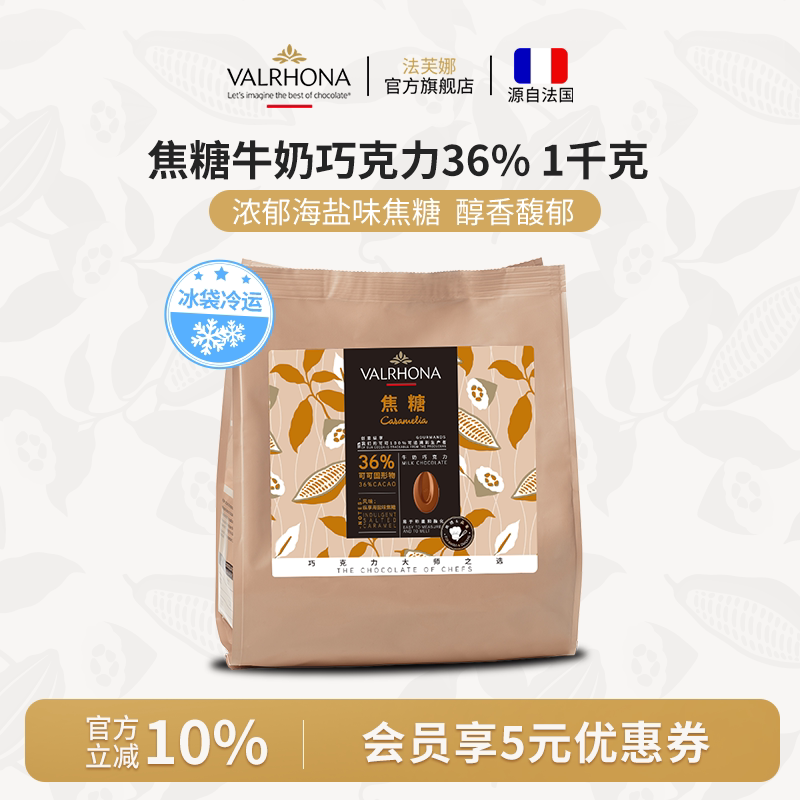 法芙娜原料进口牛奶巧克力豆币