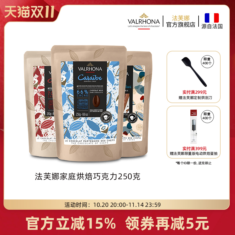 法芙娜进口家庭烘焙黑巧克力豆