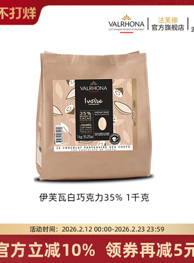 法芙娜法国原装进口伊芙瓦白巧克力豆35%纯可可脂家庭甜品烘焙1kg