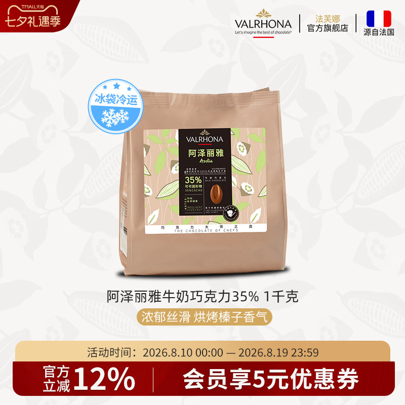 法芙娜原料法国进口烘焙零食阿泽丽雅牛奶巧克力豆币35%1千克