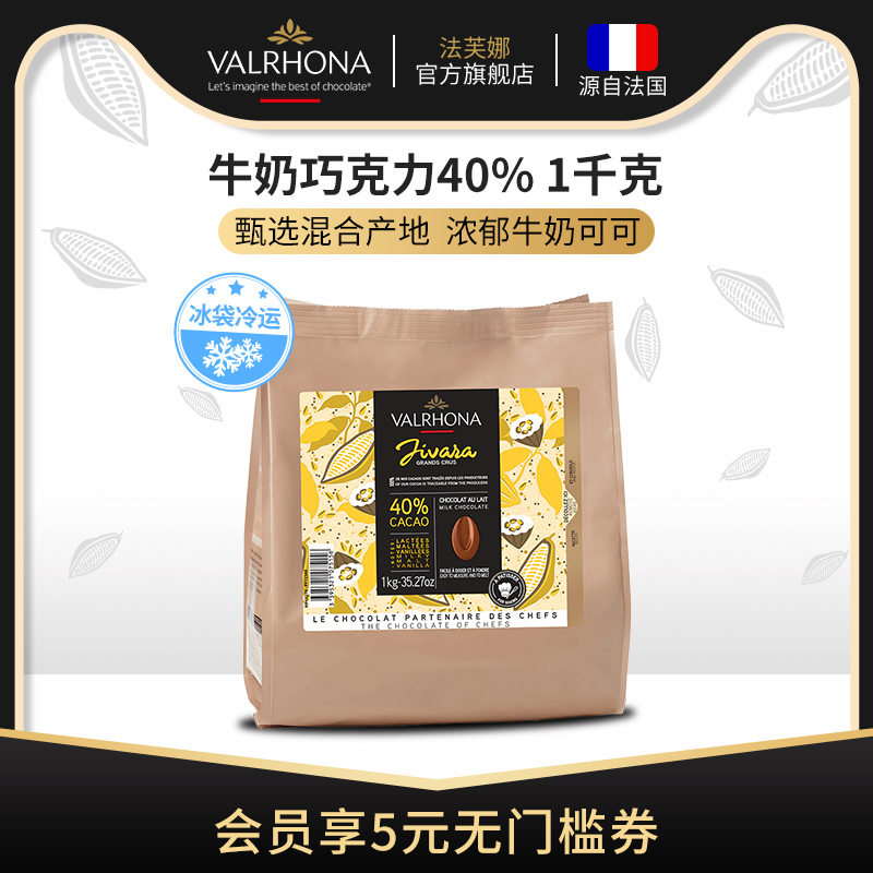 法芙娜法国原装进口牛奶巧克力40%巧克力豆家庭烘焙蛋糕纯可可脂
